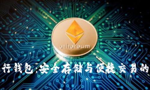 : 数字货币银行钱包：安全存储与便捷交易的最佳解决方案