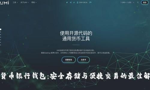 : 数字货币银行钱包：安全存储与便捷交易的最佳解决方案