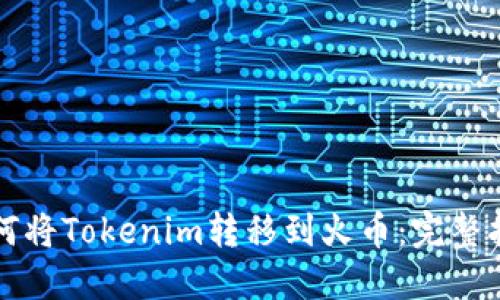 如何将Tokenim转移到火币：完整指南