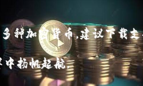    如何下载狗狗币钱包：详细指南与推荐工具  / 

 guanjianci  狗狗币钱包, 下载狗狗币钱包, 加密货币钱包, 狗狗币  /guanjianci 

狗狗币（Dogecoin）是由比利·马库斯和杰克逊·帕尔默在2013年创建的一种加密货币。它的初衷是作为一种玩笑而生，但随着时间的推移，狗狗币的社区和生态逐渐发展，吸引了大量的投资者和用户。毫无疑问，如果你想要在狗狗币的世界中有所作为，下载一个合适的钱包便是第一步。在这篇文章中，我们将详细探讨如何下载狗狗币钱包，并会介绍一些主流的钱包工具，以及它们的优缺点。

狗狗币钱包的作用
在开始之前，我们首先来了解狗狗币钱包的作用。加密货币钱包用于存储和管理你的数字资产。与传统银行账户不同，钱包不需要中介来进行交易。你拥有私钥，这让你能够完全控制你的资产。狗狗币钱包不仅可以存储狗狗币，还可以帮助你进行交易、查看余额以及接收和发送狗狗币。

选择合适的狗狗币钱包
选择钱包时要考虑多种因素，包括安全性、便捷性和兼容性。市面上有许多不同类型的钱包，从在线钱包、移动钱包、桌面钱包到硬件钱包，各种选择应有尽有。以下是几种类型的狗狗币钱包：
ul
    listrong在线钱包：/strong这类钱包基于云计算，可以随时随地通过浏览器访问。尽管方便，但安全性较低，因为私钥存储在第三方服务器上。/li
    listrong移动钱包：/strong手机应用程序，方便随时随地进行小额交易。一般来说这些应用都比较用户友好，但需要确保手机的安全性。/li
    listrong桌面钱包：/strong要在电脑上下载并安装。这类钱包通常更安全，因为它们的私钥是保存在本地的，但需要定期备份以防数据丢失。/li
    listrong硬件钱包：/strong物理设备，提供最高级别的安全性。适合存储大量的狗狗币，但价格较高且不够便携。/li
/ul

下载狗狗币钱包的步骤
以下是一个简单的指南，教你如何下载狗狗币钱包：

h4步骤一：选择钱包类型/h4
首先，决定你想使用哪种类型的钱包。如果你是初学者，可能会觉得移动钱包和在线钱包最方便。而对于更高级的用户，桌面钱包或硬件钱包可以提供更高的安全性。

h4步骤二：访问钱包官网或应用商店/h4
一旦决定了钱包类型，你需要访问钱包的官方网站，或在你的手机应用商店（如Google Play或Apple App Store）中搜索对应的狗狗币钱包应用。确保只从官方渠道下载，以避免任何潜在的安全风险。

h4步骤三：下载并安装/h4
在官网或应用商店中，找到对应的下载链接，然后按照提示完成下载和安装。通常情况下，移动钱包只需点击