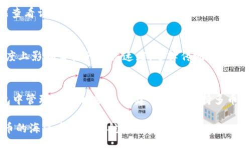    如何下载狗狗币钱包：详细指南与推荐工具  / 

 guanjianci  狗狗币钱包, 下载狗狗币钱包, 加密货币钱包, 狗狗币  /guanjianci 

狗狗币（Dogecoin）是由比利·马库斯和杰克逊·帕尔默在2013年创建的一种加密货币。它的初衷是作为一种玩笑而生，但随着时间的推移，狗狗币的社区和生态逐渐发展，吸引了大量的投资者和用户。毫无疑问，如果你想要在狗狗币的世界中有所作为，下载一个合适的钱包便是第一步。在这篇文章中，我们将详细探讨如何下载狗狗币钱包，并会介绍一些主流的钱包工具，以及它们的优缺点。

狗狗币钱包的作用
在开始之前，我们首先来了解狗狗币钱包的作用。加密货币钱包用于存储和管理你的数字资产。与传统银行账户不同，钱包不需要中介来进行交易。你拥有私钥，这让你能够完全控制你的资产。狗狗币钱包不仅可以存储狗狗币，还可以帮助你进行交易、查看余额以及接收和发送狗狗币。

选择合适的狗狗币钱包
选择钱包时要考虑多种因素，包括安全性、便捷性和兼容性。市面上有许多不同类型的钱包，从在线钱包、移动钱包、桌面钱包到硬件钱包，各种选择应有尽有。以下是几种类型的狗狗币钱包：
ul
    listrong在线钱包：/strong这类钱包基于云计算，可以随时随地通过浏览器访问。尽管方便，但安全性较低，因为私钥存储在第三方服务器上。/li
    listrong移动钱包：/strong手机应用程序，方便随时随地进行小额交易。一般来说这些应用都比较用户友好，但需要确保手机的安全性。/li
    listrong桌面钱包：/strong要在电脑上下载并安装。这类钱包通常更安全，因为它们的私钥是保存在本地的，但需要定期备份以防数据丢失。/li
    listrong硬件钱包：/strong物理设备，提供最高级别的安全性。适合存储大量的狗狗币，但价格较高且不够便携。/li
/ul

下载狗狗币钱包的步骤
以下是一个简单的指南，教你如何下载狗狗币钱包：

h4步骤一：选择钱包类型/h4
首先，决定你想使用哪种类型的钱包。如果你是初学者，可能会觉得移动钱包和在线钱包最方便。而对于更高级的用户，桌面钱包或硬件钱包可以提供更高的安全性。

h4步骤二：访问钱包官网或应用商店/h4
一旦决定了钱包类型，你需要访问钱包的官方网站，或在你的手机应用商店（如Google Play或Apple App Store）中搜索对应的狗狗币钱包应用。确保只从官方渠道下载，以避免任何潜在的安全风险。

h4步骤三：下载并安装/h4
在官网或应用商店中，找到对应的下载链接，然后按照提示完成下载和安装。通常情况下，移动钱包只需点击