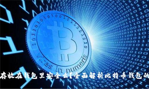 比特币存放在钱包里安全么？全面解析比特币钱包的安全性