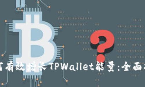 如何有效增长TPWallet能量：全面指南