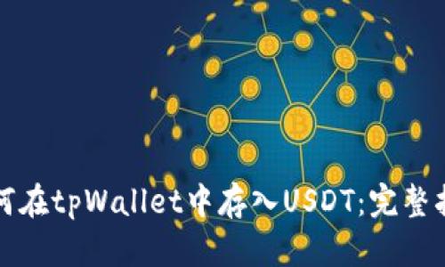 如何在tpWallet中存入USDT：完整指南