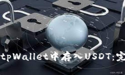 如何在tpWallet中存入USDT：完整指南