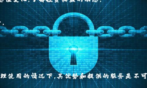   TP钱包能兑换法币的全解析：如何安全、便捷地进行数字资产交易 / 

 guanjianci TP钱包, 兑换法币, 数字资产, 安全交易 /guanjianci 

# TP钱包能兑换法币的全解析：如何安全、便捷地进行数字资产交易

## 引言

随着区块链技术的迅猛发展，数字货币的使用已经逐渐走入了大众的视野。TP钱包作为一个相对新兴的数字货币钱包，凭借其便利性和安全性，吸引了大量用户。尤其在数字资产交易与法币兑付的场景中，TP钱包展现出了其独特的功能和优势。本文将针对TP钱包如何兑换法币进行深入探讨，同时介绍其优缺点、安全性，以及相关操作指南。

## TP钱包概述

TP钱包，作为一款多功能的数字资产钱包，不仅支持多种主流数字货币的存储和交易，还提供了法币兑换的服务。这使得用户可以方便地将手中的数字货币兑换成现实中的法定货币，为日常生活提供了更为灵活的支付方式。

TP钱包的用户界面友好，操作简单，非常适合新手用户。此外，TP钱包还具有较高的安全性，采用多重加密技术，保障用户的数字资产安全。

## TP钱包兑换法币的流程

### 1. 注册与实名认证

首先，用户需要下载TP钱包的应用程序并进行注册。在这一过程中，用户需要提供一些基本的信息，例如手机号和电子邮箱。同时，TP钱包要求用户进行实名认证，以确保交易的合法性和安全性。

实名认证通常包括上传身份证件以及面部识别等步骤。完成实名认证后，用户便可以开始使用钱包的全部功能，包括法币兑换。

### 2. 连接银行账户

为了能够将兑换得来的法币提取到现实银行账户中，用户需要在TP钱包内连接自己的银行账户。这通常要求用户提供银行账号、开户行名称等信息，并进行相应的验证。

完成银行账户的绑定后，用户便可以在TP钱包内进行数字货币和法币的自由兑换。

### 3. 选择兑换方式

TP钱包提供多种不同的兑换方式，用户可以根据自身的需求选择合适的兑换方式。例如，通过其内置的交易所进行兑换，或使用场外交易服务（OTC）进行更大额的交易。同时，用户也可以选择不同的法币进行兑换，如人民币、美元等。

需要注意的是，不同的兑换方式所需的手续费和到账时间可能有所不同。用户在选择前应仔细阅读相关条款。

### 4. 完成交易

在确认兑换的信息无误后，用户只需要点击确认按钮即可完成交易。TP钱包将会处理该交易，并在短时间内将法币金额汇入用户绑定的银行账户中。在这过程中，用户可以实时查看交易状态，确保透明度和可追溯性。

## TP钱包的优势与劣势

### 优势

1. **安全性高**: TP钱包采用多重加密技术，保障用户数字资产的安全，防止被盗或丢失。

2. **操作简单**: 用户界面友好，新手很快就可以上手，完成各类操作。

3. **法币兑换灵活**: 提供多种法币兑换方式，用户可以随时根据市场情况调整自己的兑换策略。

4. **支持多种币种**: 除了主流的数字货币外，TP钱包还支持多种小众币种，满足用户的多样化需求。

### 劣势

1. **手续费较高**: 在某些情况下，TP钱包的兑换手续费可能会相对较高，影响用户的盈利空间。

2. **法币提现限制**: 在某些国家，法币提现可能受到监管限制，用户需注意相关法律法规。

3. **资金风险**: 数字货币市场波动较大，用户在兑换过程中需具备一定的市场分析能力。

4. **客服支持**: 在处理复杂问题时，TP钱包的客服可能响应较慢，影响用户体验。

## 常见问题解答

### 问题一：TP钱包的安全性如何保证？

1. 加密技术的应用
TP钱包使用了多层加密技术来保护用户数据和资产。在数据传输过程中，采用端到端加密，以防止第三方的非法访问。同时，钱包内存储的私钥也是加密保存，确保用户在操作时仅能由合法用户访问。

2. 冷热钱包的结合
TP钱包结合冷热钱包存储方式，确保绝大多数资产存放在冷钱包中，即离线存储，这样大大降低了黑客攻击的风险。用户在进行小额交易时使用热钱包，增强了使用的灵活性。

3. 定期安全审计
TP钱包定期进行安全审计，查找潜在的安全隐患并及时进行整改。如果用户发现异常行为，可以即刻冻结账户，保障资产安全。

### 问题二：如何提高法币兑换的成功率？

1. 选择合适的时机
法币与数字货币之间的汇率波动较大，用户在进行兑换时，应关注市场动态，选择最佳时机进行交易。例如，在数字货币涨势较好时可以尽早兑换，从而获得更高的法币数额。

2. 前期准备工作
在进行法币兑换前，应确保银行账户信息畅通，避免因信息错误导致交易失败。同时，确保钱包实名认证通过，增加交易的信任度。

3. 了解手续费与限额
不同兑换方式的手续费与交易限额不同，用户在选择时应仔细阅读相关规则，确保信息透明，并合理规划交易额度，避免因手续费和限额导致不必要的损失。

### 问题三：TP钱包是否支持国际法币的兑换？

1. 支持的法币种类
TP钱包支持多种国际法币的兑换，包括美元、欧元等，用户可以根据自身需要进行选择。不同法币之间的兑换手续和汇率可能有所不同，用户需仔细了解相关信息。

2. 兑换限制与合规性
尽管TP钱包支持国际法币的兑换，但用户应遵循所在国家的法律法规。在某些国家，涉及外汇交易可能受到严格管控，因此在进行大额兑换时，用户需了解相关的法规限制，以免造成法律风险。

3. 如何提高兑换效率
为提高法币兑换的效率，用户可以利用TP钱包内置的交易所功能，快速进行法币兑换。同时，用户也可以选择在交易高峰期避开拥堵时段，以提高交易成功率和效率。

### 问题四：TP钱包的收益如何计算？

1. 资产的增值
用户在TP钱包内持有的数字资产，其价值随着市场行情的变化而波动，因此在一定时期内，用户的资产总值可能会显著增长。用户可定期查看资产总值变化，了解投资收益的动态。

2. 交易手续费的收入
TP钱包通过收取交易手续费等方式获得收益。用户在超出特定交易限额时，需支付一定比例的手续费，这部分费用也会作为TP钱包的收益来源之一。

3. 参与市场营销活动
TP钱包还会不定期举办丰富的市场营销活动，用户如果参与成功，可能会获得额外的代币奖励，这也会增加用户在钱包中的总收益。

## 总结

TP钱包作为一种新兴的数字资产管理工具，以其高安全性、便捷性和法币兑换服务，逐渐成为数字货币用户的优选。虽然存在一些不足之处，但在合理使用的情况下，其优势和提供的服务是不可忽视的。希望通过对TP钱包的详细分析，能够帮助用户更好地理解和使用这一工具，从而在数字资产与法币的交易中获得超值体验。