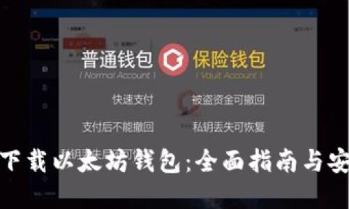 在哪里下载以太坊钱包：全面指南与安全建议