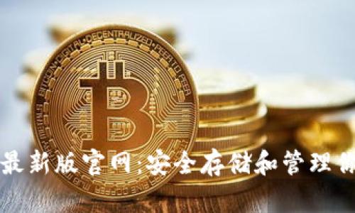 比特币钱包最新版官网：安全存储和管理你的数字资产