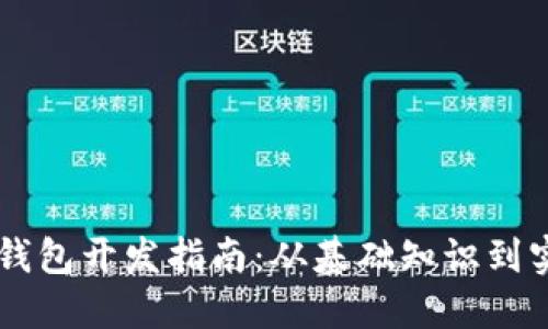区块链钱包开发指南：从基础知识到实际应用