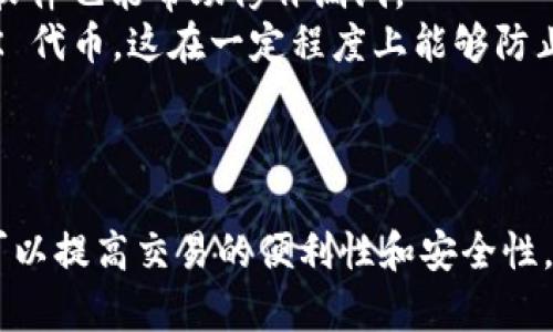 如何选择和管理您的链上钱包：Link Token钱包的全面指南
链上钱包, Link Token, 加密货币, 钱包管理/guanjianci

引言
在这个数字经济快速发展的时代，加密货币已经逐渐走进了越来越多的人们的生活。而要参与这个市场，首先需要一个安全、方便的链上钱包。链上钱包不仅可以存储各种数字资产，还可以进行交易和资产管理。本文将重点介绍 Link Token 钱包，带您深入了解如何选择和管理您的链上钱包。

Link Token 钱包是什么？
Link Token 钱包是一个专门为存储和管理 Chainlink（LINK）代币而设计的数字钱包。Chainlink 是一种去中心化的预言机网络，它将现实世界的数据与区块链连接起来，使得智能合约能够安全地访问外部数据。LINK 是 Chainlink 网络中的原生代币，用户可以通过持有和使用 LINK 来参与生态系统。
Link Token 钱包不仅支持 LINK 代币，还可以与其他主流加密货币进行互换和管理。它提供了一系列强大的功能，如：多重签名保护、私钥控制、DApp 集成等。这使得用户可以在安全和便利之间取得平衡，合理管理他们的数字资产。

如何选择合适的Link Token钱包？
选择一个合适的链上钱包至关重要，以下是一些实用的建议：
strong1. 安全性：/strong安全性是选择链上钱包时最重要的因素之一。无论是热钱包还是冷钱包，确保钱包提供了多重签名、双重认证等安全措施，是用户需要优先考虑的。
strong2. 用户友好性：/strong用户界面的友好程度直接影响到使用体验。选择一个轻松上手，并且操作简便的钱包，可以有效降低用户的学习成本。
strong3. 支持的资产种类：/strong确保所选择的钱包能支持 LINK 及其他您打算投资或使用的加密货币。某些钱包仅支持某种特定的代币，对于多样化资产管理时会造成不便。
strong4. 兼容性：/strong检查钱包是否可以与您使用的 DApp 或其他链上服务兼容，确保可以顺畅进行交易与管理。

Link Token 钱包的管理方式
拥有一个 Link Token 钱包后，您需要了解如何管理它。以下是几个重要的管理方面：
strong1. 定期备份：/strong记得定期备份您的钱包，通过导出私钥或助记词的方法。这样可以防止意外丢失造成的资金损失。
strong2. 保持软件更新：/strong经常检查钱包应用程序的更新，保持其最新，以便获取最新的安全功能和Bug修复。
strong3. 监控交易：/strong定期查看您的交易记录，确保每一笔交易都是由您发起的，防止任何未授权的活动。
strong4. 学习风险管理：/strong了解市场波动对您投资的影响，同时不要将所有资产放在一个钱包中，分散风险是明智的选择。

常见问题解答

问题一：Link Money 的安全性如何？
安全性是加密货币用户非常关心的话题。Link Token 钱包的安全性通常取决于几个核心因素。首先，许多数字钱包提供了多重签名功能，这意味着进行大额交易时，需要得到多个设备的确认，这大大降低了盗币的风险。此外，许多钱包提供双重认证（2FA）功能，增加了账户的安全性。用户可以设置额外的密码或使用移动设备生成的代码。
虽然热钱包方便，但它们通常面临更高的安全风险。冷钱包，则是将您的私钥存储在离线设备上，它们在安全性上更具优势。用户可以选择将 LINK 代币存储在硬件钱包中，以提高安全性。
最后，用户的一些安全行为，比如定期更换密码、保管好助记词、谨慎点击不明链接等，也是保障资金安全的重要环节。

问题二：如何将 LINK 转移到我的钱包中？
将 LINK 转移到您的 Wallet 中是一个简单但重要的步骤。首先，您需要获取您的钱包地址，这通常是一个一串字母和数字组成的字符串。在您的交易平台上，找到“提现”或“转账”选项，并输入您获取的钱包地址，填写想要转移的 LINK 数量，然后确认转账信息无误后提交。
一旦您发起了提现请求，交易将经过区块链的验证，转账时间可能会依赖于网络的拥挤程度。通过区块链浏览器，您可以实时查询您的转账状态。在确认资金到达后，请务必在钱包中查看余额，确保转移成功。
如果在转账过程中出现任何问题，务必与交易平台客服联系，提供相关的转账信息进行处理。

问题三：如何选择适合我的 LINK 钱包类型？
在选择 LINK 钱包的过程中，首先需要明确您使用 LINK 的主要目的。热钱包非常适合频繁交易的用户，因为它们可以快速接收和发送支付。而冷钱包一般往往用于长期储存，相对安全，适合那些不打算频繁交易的用户。
热钱包的优势在于便携性和便利性。通过移动设备或桌面应用，用户可以随时访问他们的资产。然而，热钱包连接互联网，面临着黑客攻击的风险。对于习惯长时间持有 LINK 的投资者，冷钱包的安全性更具吸引力，它们通常不直接连接互联网，从而降低了被攻击的风险。
最终选择钱包类型时，您需要权衡安全性和便利性，选择最符合您日常需求和投资策略的钱包。

问题四：如何保护我的币种不受黑客攻击？
保护数字资产不受黑客攻击至关重要。确保您的设备和网络环境安全是第一步。使用防病毒软件和防火墙可以防止恶意软件攻击。定期更新操作系统和软件也能帮助修补漏洞。
此外，您的链接钱包也应该采取额外的保护措施。使用强密码和多因素认证，确保没有人能轻易访问您的钱包。如果可能，使用硬件钱包来存储您的 LINK 代币，这在一定程度上能够防止网络风险。
最后，定期备份您的钱包信息，包括助记词和私钥，确保在设备损坏或误操作的情况下，您能够快速恢复资产。

结论
链上钱包在加密货币领域中发挥着重要作用，它帮助用户安全、有效地管理其数字资产。通过选择合适的 Link Token 钱包并采取适当的管理措施，您可以提高交易的便利性和安全性。希望本文能够帮助您更好地了解 Link Token 钱包及其管理，从而在加密货币市场中更稳健地前行。
