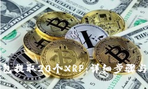 如何从火币钱包提取20个XRP：详细步骤与常见问题解答