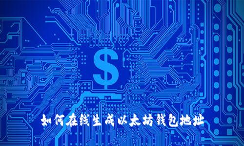 如何在线生成以太坊钱包地址