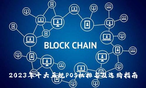 2023年十大正规POS机排名及选购指南