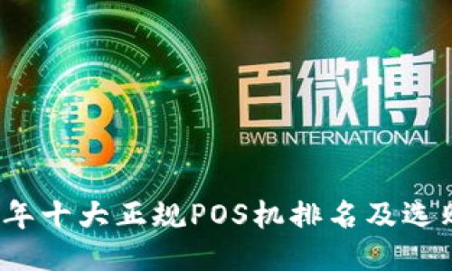 2023年十大正规POS机排名及选购指南
