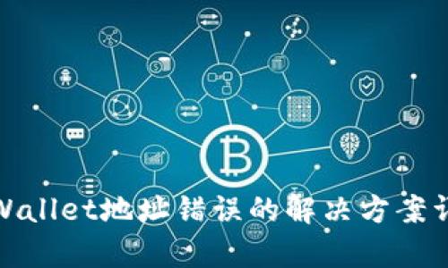 tpWallet地址错误的解决方案详解