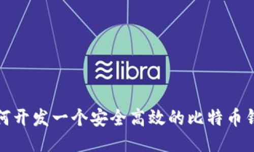如何开发一个安全高效的比特币钱包