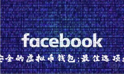 如何选择安全的虚拟币钱包：最佳选项和实用指南