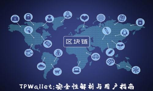 
TPWallet：安全性解析与用户指南