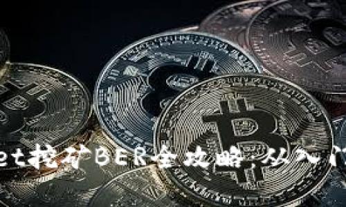 tpWallet挖矿BER全攻略：从入门到精通