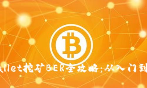 tpWallet挖矿BER全攻略：从入门到精通