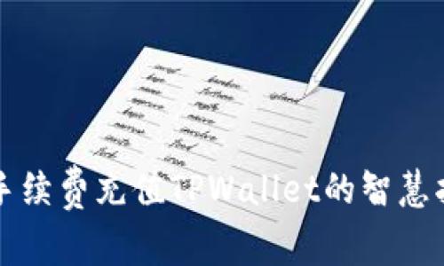 无手续费充值TPWallet的智慧指南