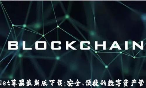 
tpWallet苹果最新版下载：安全、便捷的数字资产管理工具