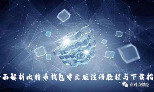 全面解析比特币钱包中文版注册教程与下载指南