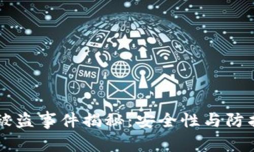 以太坊钱包被盗事件揭秘:安全性与防护措施全解析