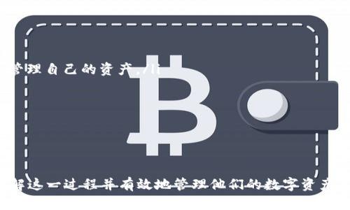 baioti如何将欧意提币转移到Web3钱包/baioti  
欧意提币, Web3钱包, 数字货币转账, 加密货币安全/guanjianci  

在当今数字货币生态圈中，Web3钱包以其去中心化的特性受到越来越多用户的青睐。尤其是对于那些想要将其数字资产安全存储并参与各种DeFi项目的用户来说，了解如何将欧意提币（或其他加密货币）转移到Web3钱包的重要性不容忽视。本文将详细探讨这一过程，并回答若干相关问题，帮助用户更好地理解和应用这个过程。

什么是欧意提币？

欧意提币（OUE）是一种基于区块链技术的加密货币，旨在为用户提供一个安全、便利的交易平台。随着越来越多的用户开始了解和使用数字货币，欧意提币逐渐在市场中占据了一定的位置。它的设计确保了快速且安全的交易，同时支持多种功能，如智能合约和去中心化应用（DApp）的支持。

欧意提币的运作是建立在先进的区块链技术之上，这意味着每一笔交易都可以在区块链上被追踪和验证。这种透明性为用户提供了信心，因为用户可以随时查看他们的资产流动情况。同时，欧意提币还具备一定的隐私保护机制，让用户的交易不被随意曝光。

Web3钱包是什么？

Web3钱包是为去中心化网络设计的一种数字钱包. 该钱包通常支持存储和管理多种加密货币，并且具有与DApps、DeFi平台及NFT市场等 Web3 生态系统中应用的直接交互功能。与传统的钱包不同，Web3 钱包强调用户对自己资产的完全控制权，通常需要用户掌握私钥。用户通过这些私钥可以访问和管理他们的数字资产，而无需依赖第三方机构。

常见的Web3钱包包括MetaMask、Trust Wallet等。这些钱包不仅支持ERC-20和ERC-721等多种标准的数字资产，还为用户提供了用户友好的界面，使得管理和交易加密货币变得更加简单。

如何将欧意提币转移到Web3钱包

将欧意提币转移到Web3钱包的过程相对简单，但涉及到许多细节，用户需谨慎操作。以下是详细的步骤：

ol
  listrong选择合适的Web3钱包：/strong首先，用户需要选择一个支持欧意提币的Web3钱包。常见的选择有MetaMask和Trust Wallet等。在选择钱包时，请确保其安全性和用户评价。/li
  
  listrong创建或导入钱包：/strong如果用户还没有Web3钱包，需先通过官方渠道注册并创建一个新钱包。同时，需要注意私钥和助记词的安全，建议将其保存在安全的地方。如果已经有钱包，可以通过助记词或私钥导入原有钱包。/li
  
  listrong获取欧意提币钱包地址：/strong在Web3钱包中找到“接收”或“存款”选项，并复制其钱包地址。这是你将在下一步中输入的地址。/li
  
  listrong登录交易所并提币：/strong登录你存放欧意提币的交易所账户，找到“提币”页面。选择欧意提币，并粘贴前一步中复制的钱包地址。输入提币数量，确认无误后提交。/li
  
  listrong确认交易：/strong大多数交易所会要求用户进行二次验证（如邮箱或手机验证码）。确认无误后，提交提币申请，并等待交易确认。/li
  
  listrong在Web3钱包中确认到账：/strong若提币成功，几分钟后用户可以在Web3钱包的“资产”或“交易”页面查看到到账情况。/li
/ol

提币过程中的注意事项

在提币的过程中，用户需要注意以下几点，以确保交易的顺利进行并避免不必要的损失：

ul
  listrong确认钱包地址：/strong提币时，确保地址的准确性至关重要。如果发送到错误的地址，可能会导致资产永久性丢失。/li
  
  listrong交易所的提币规则：/strong不同交易所对提币的数量、手续费及到账时间等可能有不同的规定。用户应提前了解相关信息。/li
  
  listrong网络拥堵影响：/strong加密货币交易的确认速度可能受到网络状况的影响。在高峰时段，提币可能会延迟到账，用户需保持耐心。/li
  
  listrong安全性问题：/strong时刻保护自己的账户安全，使用二次验证等方式来确保账号不被盗用，同时定期更换密码。/li
/ul

可能相关的问题

ol
  li如何选择合适的Web3钱包？/li
  li提币手续费是如何计算的？/li
  li如果提币失败，该如何解决？/li
  li如何提高提币的安全性？/li
  liWeb3钱包与传统钱包的区别是什么？/li
/ol

问题1：如何选择合适的Web3钱包？

选择合适的Web3钱包时，需要考虑几个关键因素：

ul
  listrong安全性： /strong选择有良好声誉，并且进行审计的钱包。查找用户评论和专家评估，以确保没有安全漏洞。/li
  
  listrong支持的币种：/strong确保所选钱包支持你所持有的加密货币，如欧意提币。同时关注其是否支持未来可能投资的其他币种。/li
  
  listrong用户体验：/strong钱包的界面设计和操作流程应当简单易懂。好的用户体验会让日常使用和资产管理更加轻松。/li
  
  listrong备份和恢复选项： /strong确保选择的钱包提供了备份和恢复选项，以防数据丢失。/li
  
  listrong社区支持：/strong活跃的用户社区能够为你提供及时的支持和帮助。在选择钱包时，可以查看其官方论坛和社交媒体。/li
/ul

问题2：提币手续费是如何计算的？

提币手续费通常由多个因素决定，包括：

ul
  listrong交易所规则： /strong每个交易所都有自己的手续费结构，部分交易所可能在用户提币时收取固定费用，另一些交易所根据提币数量计算费用。/li
  
  listrong网络费用： /strong区块链网络的繁忙程度会影响手续费。如比特币网络拥堵时，用户可能需要支付更高的手续费以确保交易快速确认；而在网络正常时，手续费会相对较低。/li
  
  listrong币种特性： /strong不同币别的提币手续费各有不同，因为每种币在区块链上处理交易的成本和资源要求不同。/li
/ul

因此，建议用户在提币前仔细查看交易所官网或APP上的手续费说明，以免在提币时产生不必要的费用。

问题3：如果提币失败，该如何解决？

提币失败的原因可能有多种，如地址填写错误、网络拥堵或交易所问题。出现提币失败时，用户可以采取以下措施：

ul
  listrong检查提币记录：/strong首先要查看提币操作的记录，确认操作是否成功提交或者是否存在冻结的状态。/li
  
  listrong确认地址：/strong再次核对所填写的提币地址，特别是做过多次验证的提现记录，确保使用的地址没有错误。/li
  
  listrong联系支持团队：/strong如果提币失败且没有在上述步骤中找到解决方案，立即联系交易所技术支持，提供相关细节以获得帮助。/li
  
  listrong等待确认：/strong有些情况下仅因网络拥堵造成的延迟，务必耐心等待确认。/li
/ul

问题4：如何提高提币的安全性？

提高提币安全性是保护用户资产的重要环节，以下是几条建议：

ul
  listrong使用强密码：/strong创建一个复杂而又独特的密码，不随便在其他平台上使用，定期更新密码。/li
  
  listrong启用二次认证：/strong大多数交易所和钱包都允许设置二次验证（2FA），如使用Google Authenticator或短信验证，增加安全性。/li
  
  listrong确认设备安全：/strong使用安全、更新的设备进行提币操作，避免在公共Wi-Fi环境下进行交易，同时定期对设备进行安全检查。/li
  
  listrong定期备份钱包：/strong定期对钱包进行备份，并妥善保管私钥和助记词。/li
/ul

问题5：Web3钱包与传统钱包的区别是什么？

Web3钱包与传统钱包的最大区别体现在多个方面：

ul
  listrong中心化 vs 去中心化：/strong传统钱包通常依赖中心化的服务，而Web3钱包强调用户对资产的控制，不依赖第三方。用户掌握私钥，能够独立管理自己的资产。/li
  
  listrong功能扩展性：/strongWeb3钱包能够直接与DApps、DeFi项目进行交互，支持用户参与多种去中心化应用及协议，而传统钱包功能相对有限。/li
  
  listrong隐私保护：/strong用户在Web3钱包中拥有更强的隐私保护，较少依赖个人信息收集。/li
/ul

总之，了解并掌握将欧意提币转移到Web3钱包的过程，以及相关的安全性和操作细节，是每个数字货币用户必备的技能。希望本文能够帮助用户清晰地理解这一过程并有效地管理他们的数字资产。