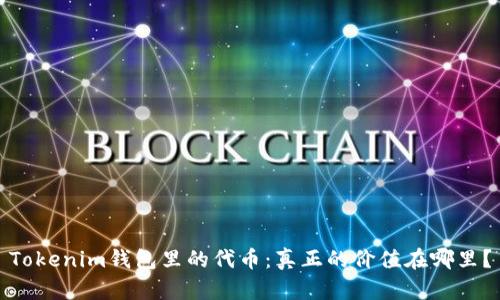 Tokenim钱包里的代币：真正的价值在哪里？