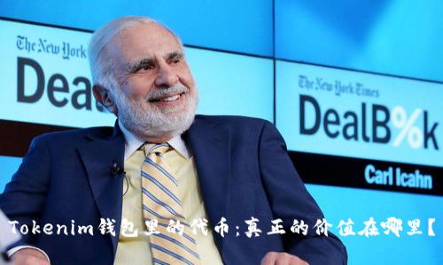 Tokenim钱包里的代币：真正的价值在哪里？