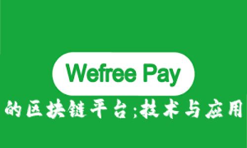 探索现实中的区块链平台：技术与应用的融合之路