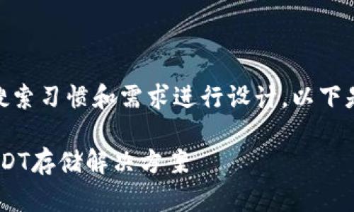 USDT钱包图图可以按照大众用户的搜索习惯和需求进行设计。以下是一个符合这些标准的及相关关键词：

  USDT钱包图图：如何选择最佳的USDT存储解决方案