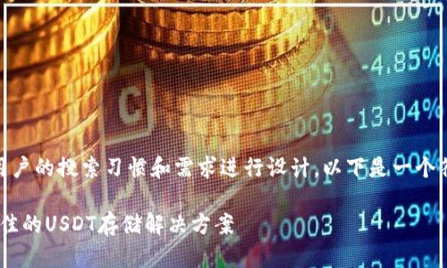 USDT钱包图图可以按照大众用户的搜索习惯和需求进行设计。以下是一个符合这些标准的及相关关键词：

  USDT钱包图图：如何选择最佳的USDT存储解决方案
