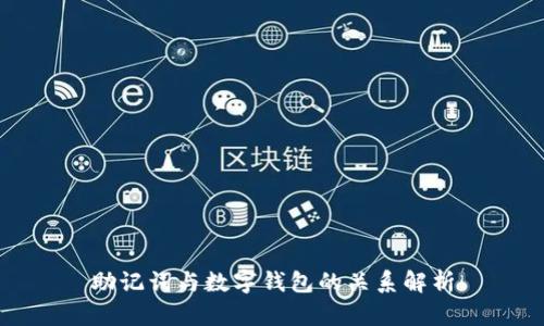 助记词与数字钱包的关系解析