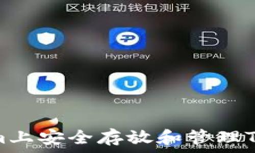   
如何在Tokenim上安全存放和管理TRX币：全面指南