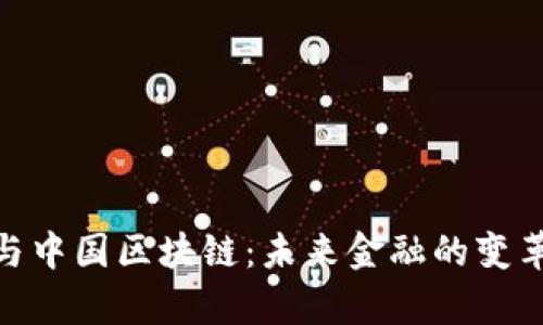 夸克币与中国区块链：未来金融的变革与机遇