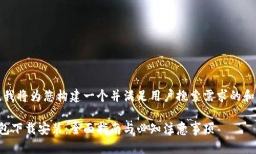 根据请求，我将为您构建一个并满足用户搜索需求的和相关内容。

虚拟币钱包下载安装：全面指南与必知注意事项