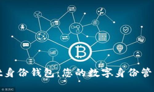 tpWallet身份钱包：您的数字身份管理新选择