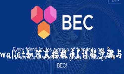 ziaotitpwallet如何直接提币？详解步骤与注意事项