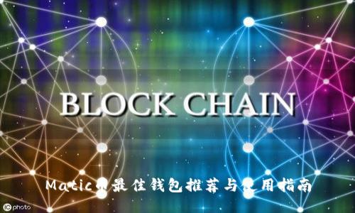 Matic币最佳钱包推荐与使用指南