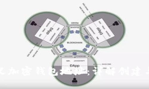 如何自定义加密钱包地址：详解创建与管理过程