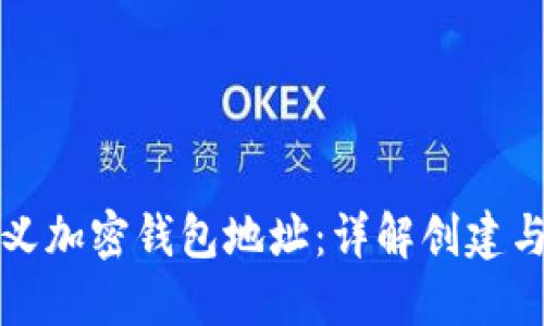 如何自定义加密钱包地址：详解创建与管理过程