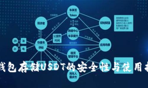 冷钱包存储USDT的安全性与使用指南