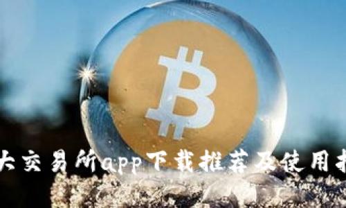 十大交易所app下载推荐及使用指南