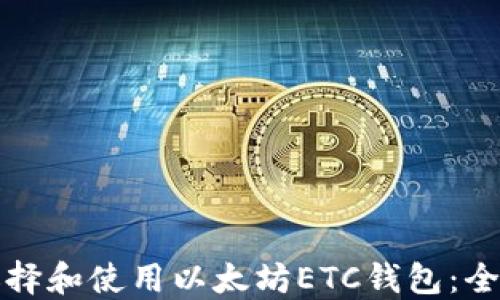 
如何选择和使用以太坊ETC钱包：全面指南