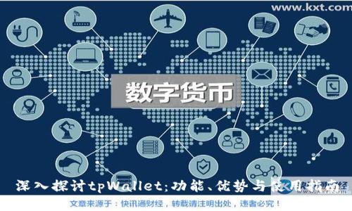 深入探讨tpWallet：功能、优势与使用指南