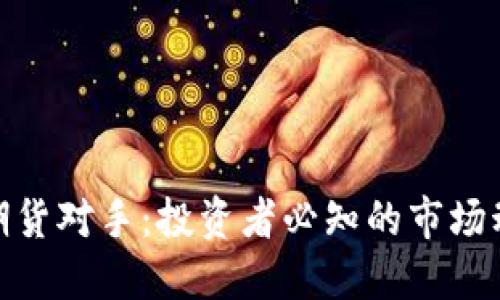 数字货币期货对手：投资者必知的市场动向与风险