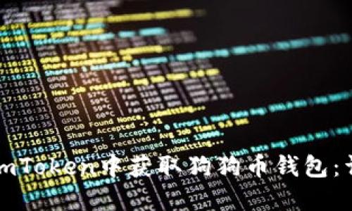 如何在imToken中获取狗狗币钱包：详细指南