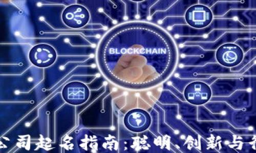 
区块链公司起名指南：聪明、创新与行业定位